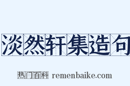淡然轩集造句是什么意思的图片